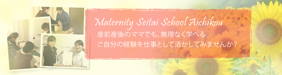 マタニティ整体スクール愛知校ヘッダー画像